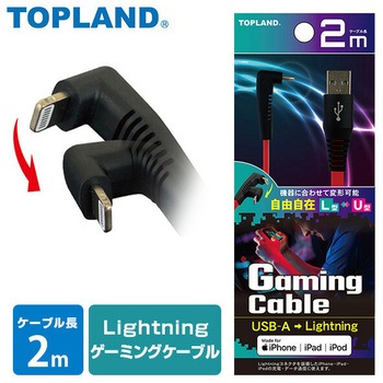ライトニングゲームケーブル コネクタ変形可能 MFI認証品 TOPLAND