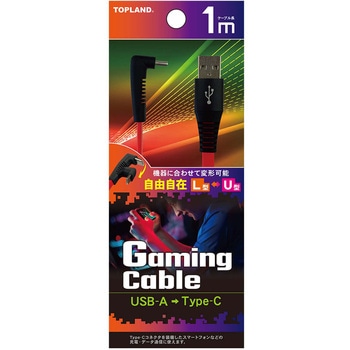 Type-C ゲームケーブル コネクタ変形可能 USB-IF正規認証品 TOPLAND