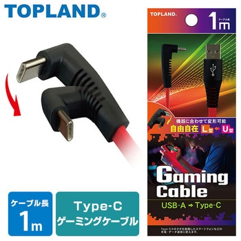 Type-C ゲームケーブル コネクタ変形可能 USB-IF正規認証品 TOPLAND