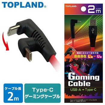 Type-C ゲームケーブル コネクタ変形可能 USB-IF正規認証品 TOPLAND