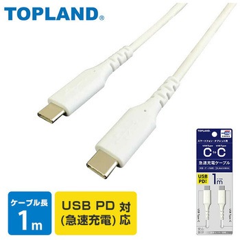 充電用USBケーブル Type-C通信ケーブル 急速充電 USB-IF正規認証品 TOPLAND