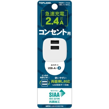 充電用USBアダプタ コンパクトタイプ 2個口 SIAA抗菌加工 TOPLAND