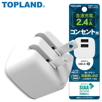 充電用USBアダプタ コンパクトタイプ 2個口 SIAA抗菌加工 TOPLAND