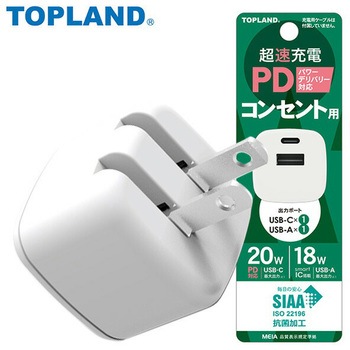 充電用USBアダプタ コンパクトタイプ 2個口 SIAA抗菌加工 急速充電 TOPLAND