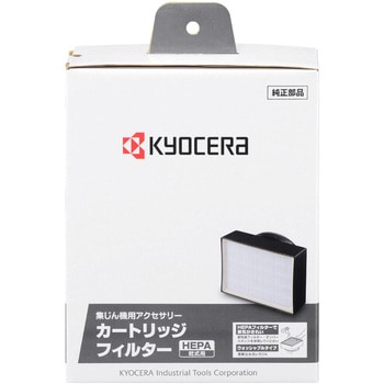 カートリッジフィルター(HEPA) 京セラ(旧RYOBI電動工具)
