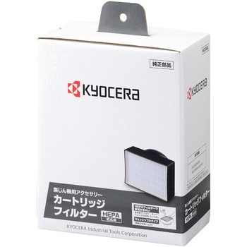 カートリッジフィルター(HEPA) 京セラ(旧RYOBI電動工具)