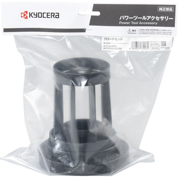フロートセット 京セラ(旧RYOBI電動工具)