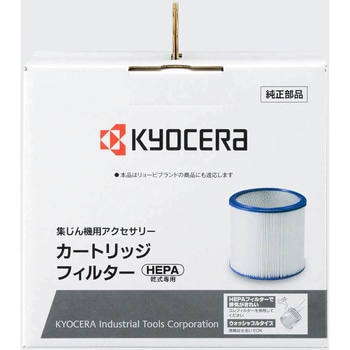 カートリッジフィルター(HEPA) 京セラ(旧RYOBI電動工具)