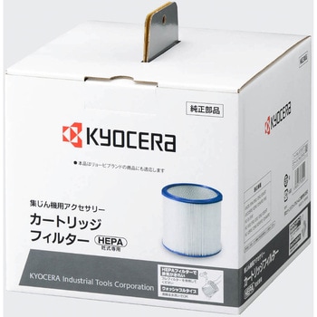 カートリッジフィルター(HEPA) 京セラ(旧RYOBI電動工具)