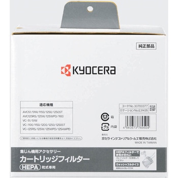 カートリッジフィルター(HEPA) 京セラ(旧RYOBI電動工具)