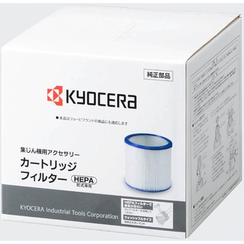 カートリッジフィルター(HEPA) 京セラ(旧RYOBI電動工具)
