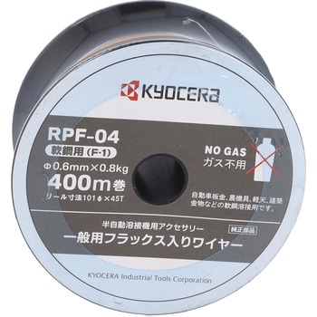 溶接ワイヤー RPF-04 京セラインダストリアルツールズ(旧:リョービ)