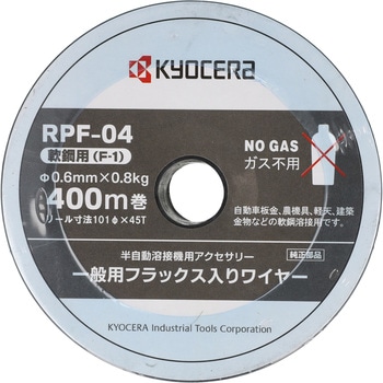 溶接ワイヤー RPF-04 京セラインダストリアルツールズ(旧:リョービ)