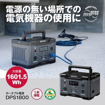 ポータブル電源 DPS1800 京セラ(旧RYOBI電動工具)