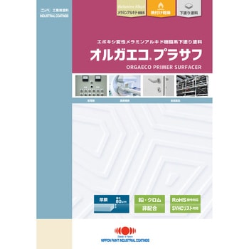 エポキシ変性メラミン樹脂系焼付け形下塗り塗料 オルガエコ プラサフ ニッぺ(日本ペイント)