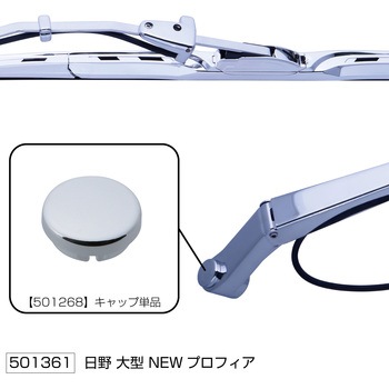 ワイパーブレード&アームセット "エアロタイプ" 日野大型車用 JET INOUE(ジェットイノウエ)