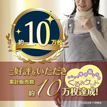 どこでも電気着る毛布 くるみケット(ACタイプ) YAMAZEN(山善)
