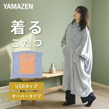 どこでも電気着る毛布 くるみケット(USB・オーバータイプ) YAMAZEN 