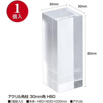 アクリル角柱 ササガワ