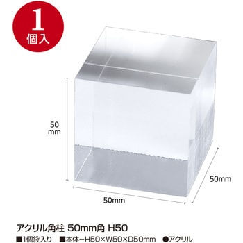 アクリル角柱 ササガワ