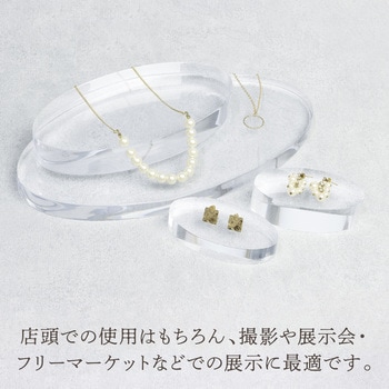 アクリル楕円 ディスプレイ台 ササガワ
