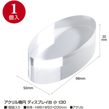 アクリル楕円 ディスプレイ台 ササガワ