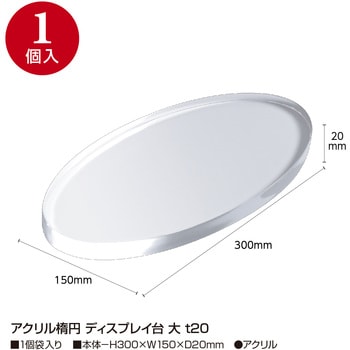 アクリル楕円 ディスプレイ台 ササガワ