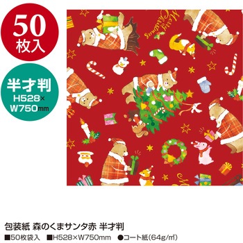 包装紙 森のくまサンタ ササガワ
