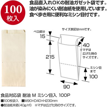 耐油袋  食品対応  100P ササガワ