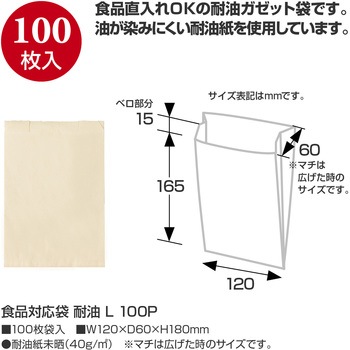 耐油袋  食品対応  100P ササガワ