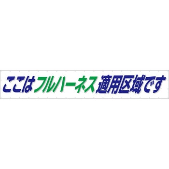 【名入れ】ターポリン製大型横幕900X5400mm/白地 つくし工房