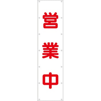 【名入れ】ターポリン製たれ幕1800X450mm/白地 つくし工房
