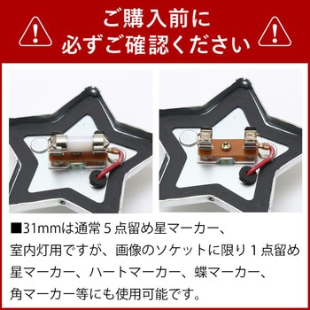 ルミナスルーセントバルブ マクラ球 T10×31mm 24v専用 竹村商会