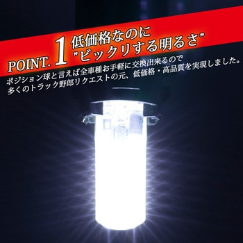 TAKE24 ポジションランプ t10 led ウェッジ球 24v専用 1セット 竹村商会 【通販モノタロウ】