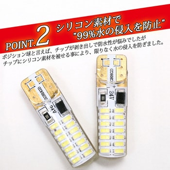 TAKE24 ポジションランプ t10 led ウェッジ球 24v専用 1セット 竹村商会 【通販モノタロウ】