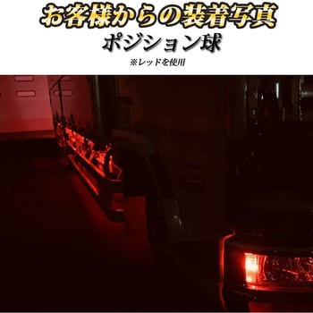 ポジションランプ t10 led ウェッジ球 24v専用 竹村商会 ウェッジベース電球(24V対応) 【通販モノタロウ】