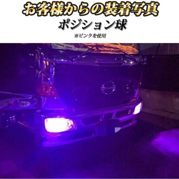 TAKE24 ポジションランプ t10 led ウェッジ球 24v専用 1セット 竹村商会 【通販モノタロウ】