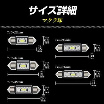 マクラ球 T10×28mm 31mm 36mm 39mm 41mm 12v/24v兼用 竹村商会