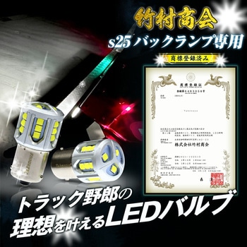 s25 バックランプ専用バルブ 12v/24v兼用 竹村商会