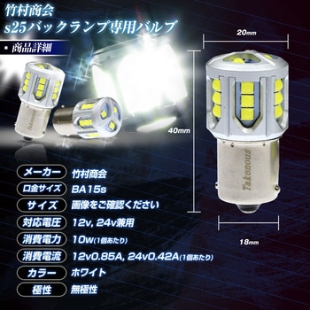 s25 バックランプ専用バルブ 12v/24v兼用 竹村商会