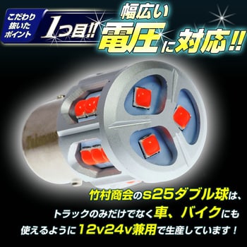 TAKE148 s25 LED ダブル球 BAY15d 12v/24v兼用 1個 竹村商会