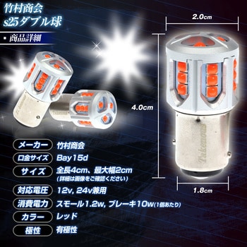 TAKE148 s25 LED ダブル球 BAY15d 12v/24v兼用 1個 竹村商会
