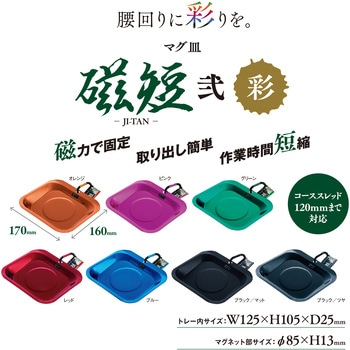 マグ皿 磁短 弐 彩 新潟精機(SK)