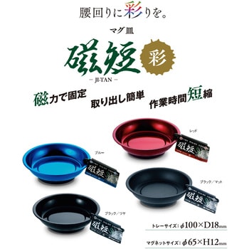 マグ皿 磁短 彩 新潟精機(SK)