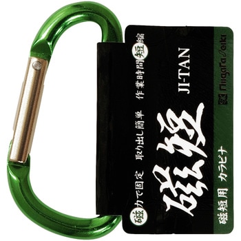磁短用カラビナ 新潟精機(SK)