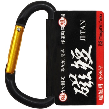 磁短用カラビナ 新潟精機(SK)