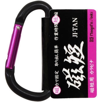 磁短用カラビナ 新潟精機(SK)
