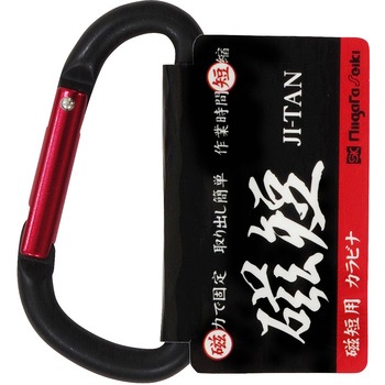 磁短用カラビナ 新潟精機(SK)