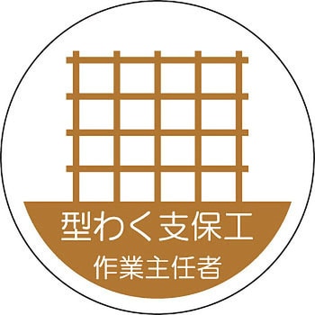 ヘルメット用ステッカー (作業主任者) ユニット