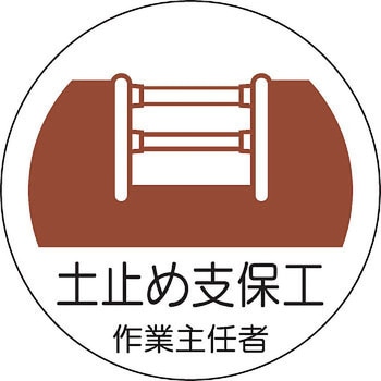 ヘルメット用ステッカー (作業主任者) ユニット
